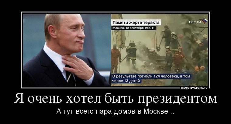 Серия террористических актов, приведших к власти В. Путина и «Единую Россию»