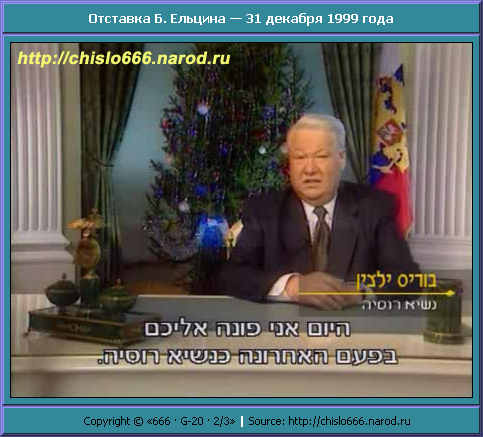 Отставка Б. Ельцина — 31 декабря 1999 года